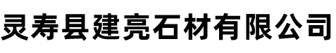 靈壽縣建亮石材有限公司